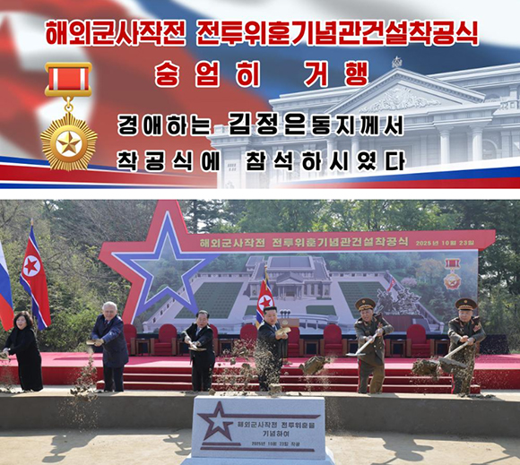 해외군사작전 전투위훈기념관건설착공식 숭엄히 거행 경애하는 김정은동지께서 착공식에 참석하시였다